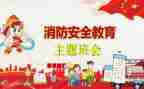 消防班会主题演讲稿5篇