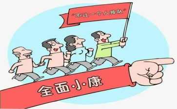 实现小康的心得体会6篇