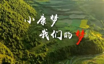 2024年我的小康梦作文优秀6篇