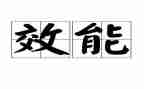 抓效能促发展心得体会6篇