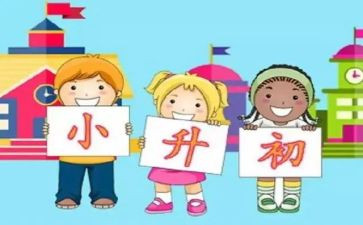 小升初的心得5篇