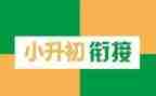 小升初的心得精选8篇