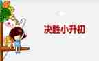 小升初作文300字6篇