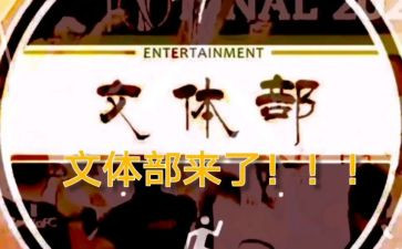 校文体工作计划推荐6篇