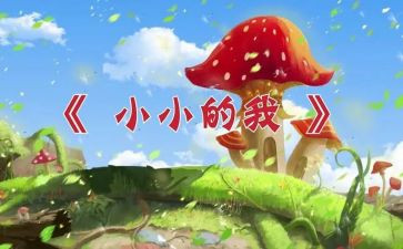 小小的我的观后感6篇