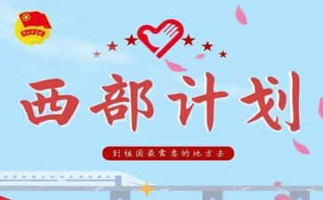 西部计划2024年工作计划6篇