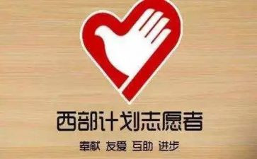 西部计划志愿者2024年工作计划7篇
