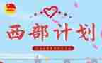 西部计划2024年工作计划6篇