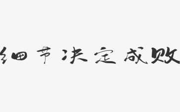 细节讲话稿6篇