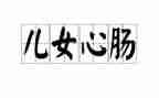 然心肠作文6篇