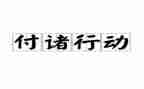 感恩行动心得体会5篇
