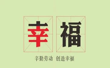 谈幸福心得体会8篇