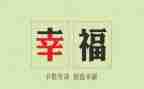 谈幸福心得体会8篇