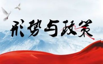 形势与政策第5讲心得体会优秀8篇