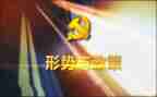 形势与政策》心得体会参考8篇
