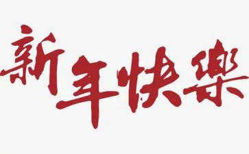2024园长新年致辞稿6篇