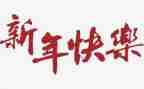 新年致致辞演讲稿7篇