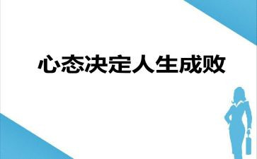 保持乐观的心态作文6篇