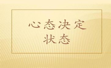 员工的10大心态心得体会5篇