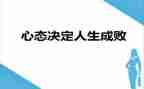 保持乐观的心态作文6篇