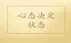 员工的10大心态心得体会5篇