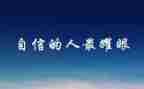 致青年教师的信心得体会8篇