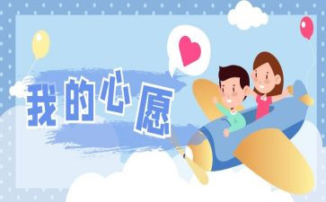 我有一个小小心愿作文5篇
