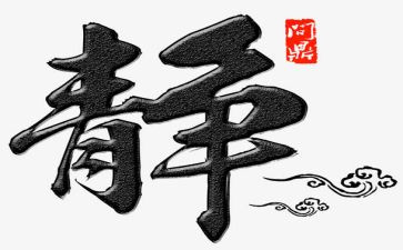 修身的作文精选5篇