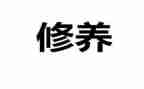 谈修养的演讲稿7篇