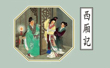 西厢记心得体会7篇