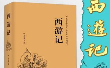 读西游记有感600字作文5篇