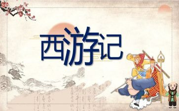 西游记读后感300~400字5篇