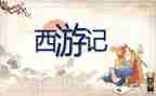 西游记读后感300~400字5篇