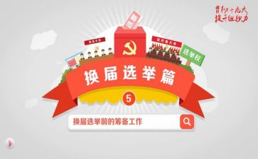 社区选举工作总结5篇