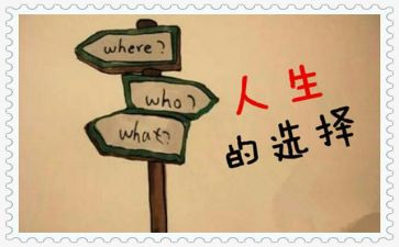 关于“选择”的演讲稿7篇