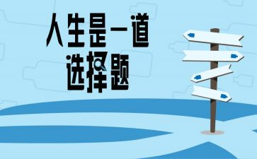 我选择了()作文6篇
