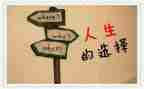 关于做选择的作文优秀6篇