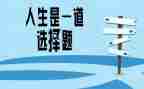 我选择了()作文6篇