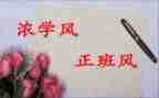 学风的心得体会8篇