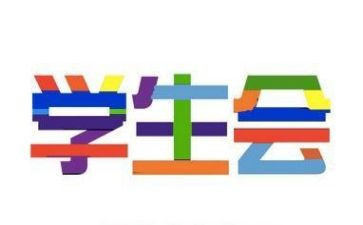 学生会和工作总结优秀6篇