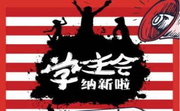 学生会和工作总结通用7篇