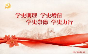 学史说纪心得体会5篇