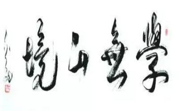 学无止境作文6篇