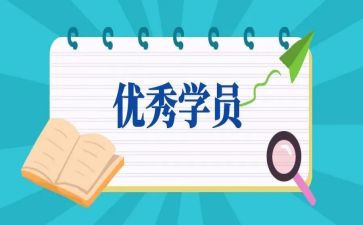 学员史心得体会5篇