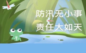 汛期安全生产工作的讲话稿8篇