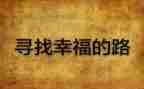 寻找幸福的演讲稿8篇