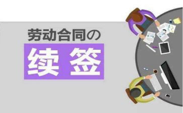 续签劳动合同申请书推荐8篇