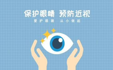 保护眼睛安全教案5篇