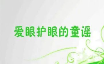 幼儿眼睛保护教案最新8篇