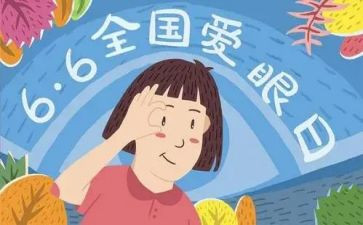爱眼日宣传演讲稿7篇